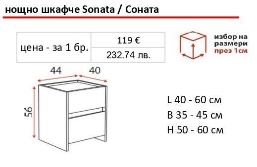 Нощно шкафче Соната
